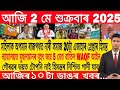 Today Assamese News Live|News Live Assamese 2 May 2025|News Live Assam|Himanta Biswa Sarma