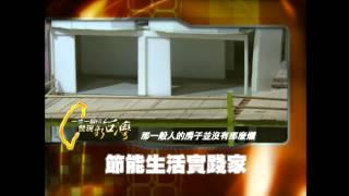 20120830一步一腳印  節能生活實踐家