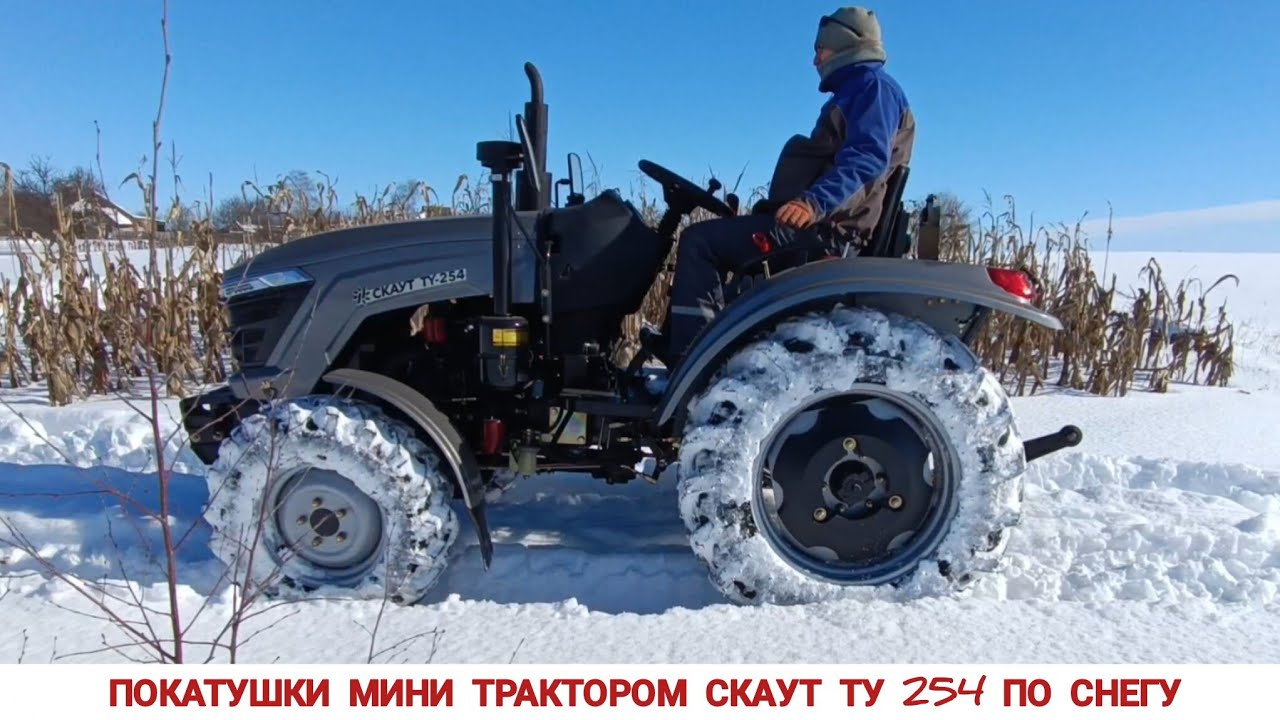 СКАУТ НЕ ЕДЕТ !? ЗИМНИЕ ПОКАТУШКИ НА МИНИ ТРАКТОРЕ СКАУ ТУ254 ПО СНЕГУ/WINTER MINI TRACTOR RIDES