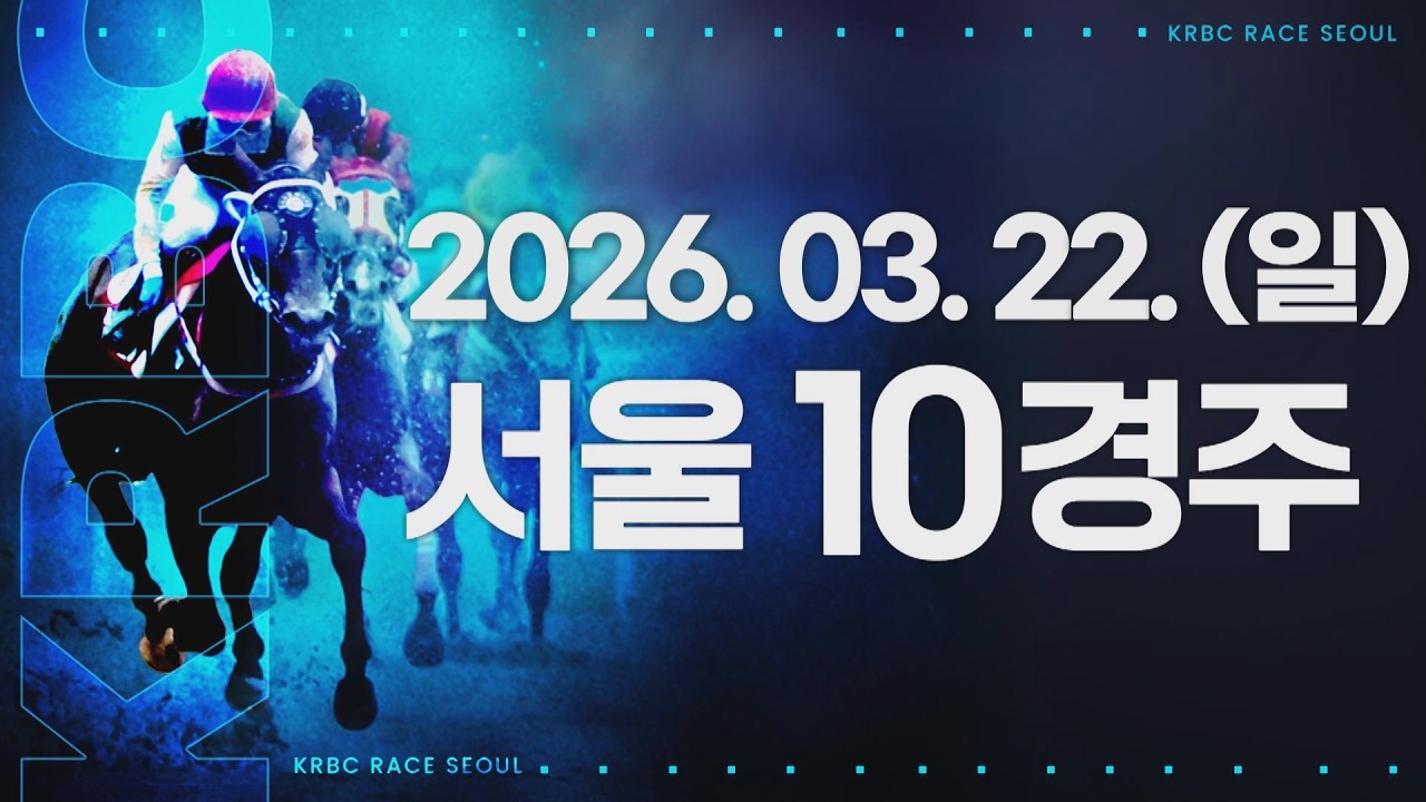 (서울) 2026.03.22 10경주
