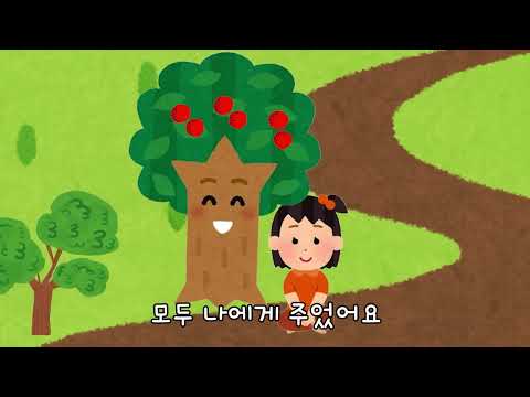아낌없이 주는 나무