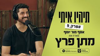 תהיו איתי פרק 9 - אסף מור יוסף מארח את מתן פרץ