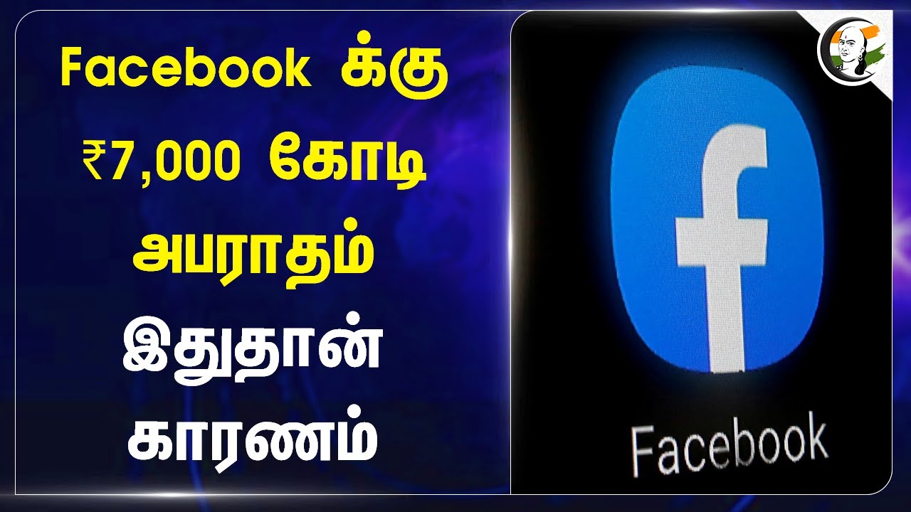 Facebook-க்கு ₹7,000 கோடி அபராதம்? இதுதான் காரணம் | Meta | Mark Zuckerberg | European Union