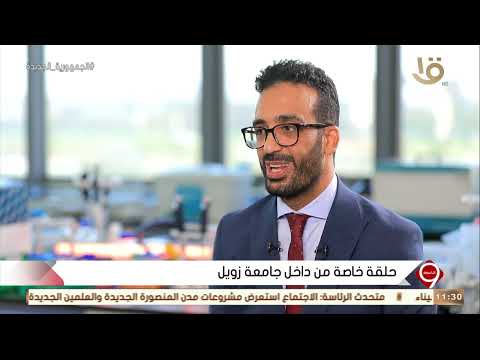 التاسعة د محمد الحديدي أستاذ العلوم الطبية بمدينة زويل يوضح ما هي علوم الطب الحيوي