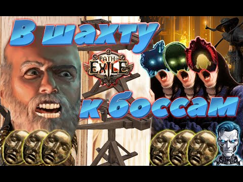 Видео: Кошмарим боссов шахты! / Path of exile 3.24 Necropolis / стрим #pathofexile #стрим