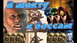 Кошмарим боссов шахты! / Path of exile 3.24 Necropolis / стрим #pathofexile #стрим