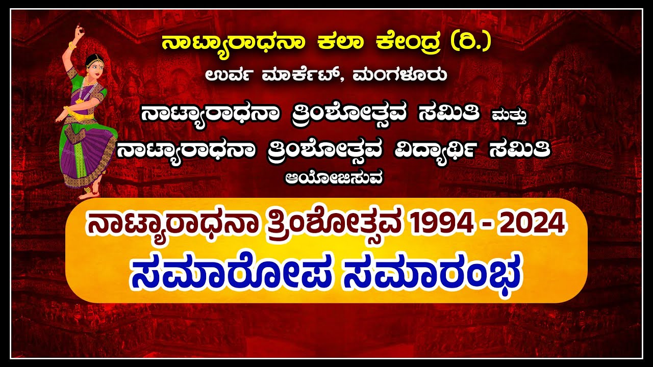 | NATYARADHANA KALA KENDRA (R) MANGALURU | NATYARADHANA TRIMSHOTSAVA 1994-2024 - SAMAROPA SAMARAMBA