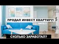 Новый проект: часть 2. Сколько заработал на флиппинге? Показываю квартиру.