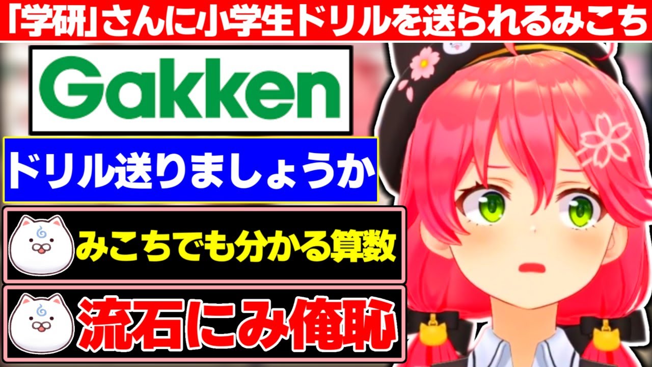 配信を見ていた『学研』さんから『小学生用ドリル送りましょうか?』という連絡が運営さんに届いた結果、ありがたく受け取る事にしたさくらみこ【ホロライブ/さくらみこ】