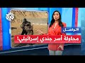 محاولة أسر جندي إسرائيلي في خانيونس ما التفاصيل تواصل محاولة أسر جندي إسرائيلي في خانيونس ما التفاصيل تواصل