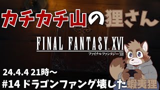 【14回目】カチカチ山の狸さん【FINAL FANTASY XVI】