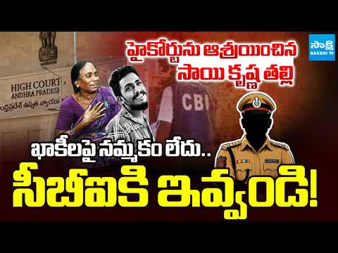 Sai Krishna Case : ఓ తల్లి న్యాయ పోరాటం | Gade Sai Krishna Mother Demands CBI Probe | @SakshiTV - SAKSHITV