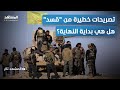 تصريحات خطيرة من قسد.. انكسار أمام الشرع أم مناورة جديدة؟ - المشهد تاغ