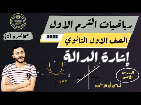 الدرس الخامس جبر اولي ثانوي ترم اول إشارة الدالة 2025 شرح وافي لكل افكار الدرس الدرس الخامس جبر اولي ثانوي ترم اول إشارة الدالة 2025 شرح وافي لكل افكار الدرس
