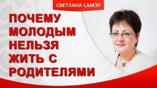 Почему нельзя жить с родителями. Почему молодым нельзя жить с родителями