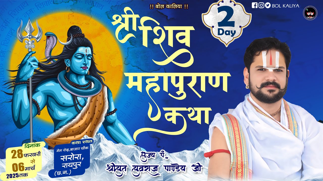 Day 2श्री शिवमहापुराण कथा आचार्य श्रीयुत पं युवराज पाण्डेय जी बाजार चौक,सरोरा रायपुर(छ.ग.)#bolkaliya