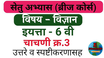 Setu Abhyaskram 6th class test 3 Science/सेतु अभ्यास इ 6 वी चाचणी क्र 3 विषय-विज्ञान @E- Education99