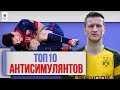 ТОП 10 Антисимулянтов