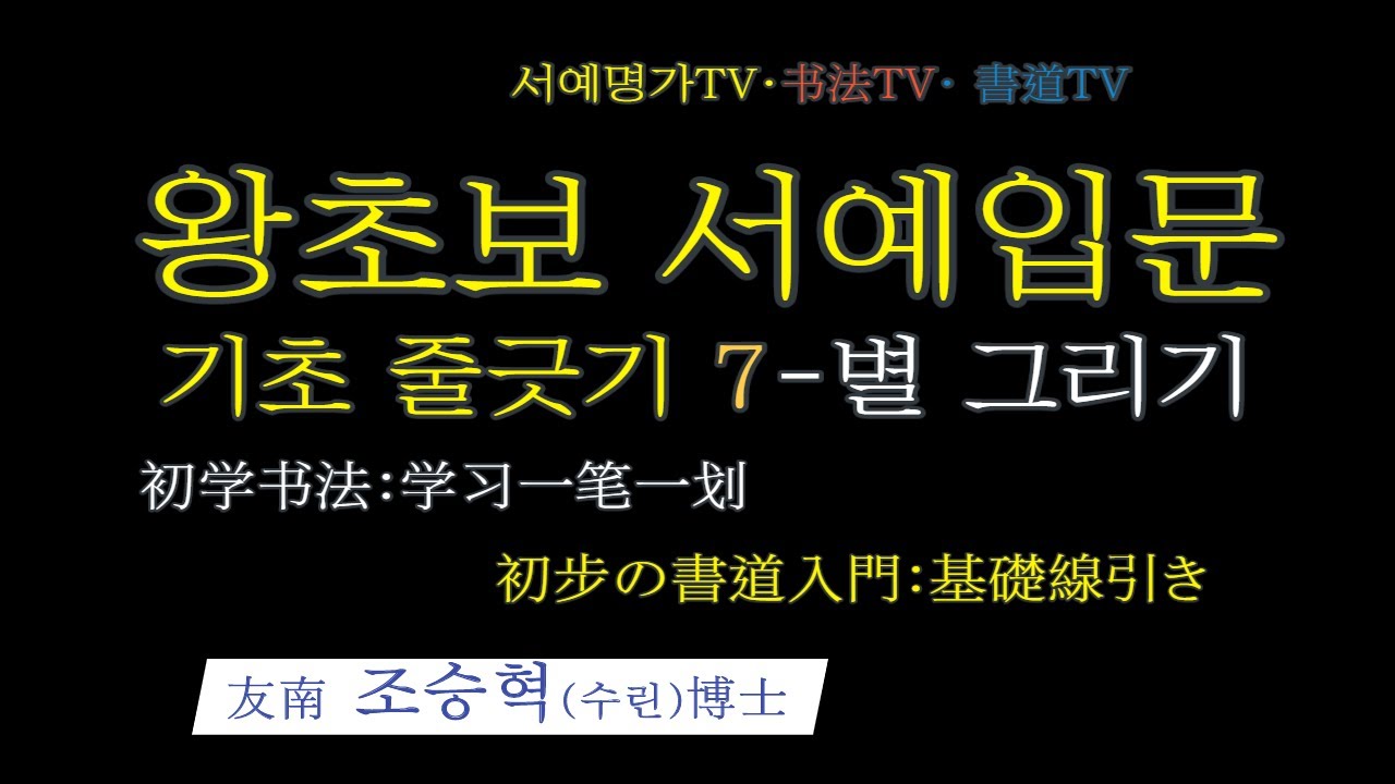 New 7. #서예 #왕초보 #서예입문 : 기초 줄긋기 7(별그리기)·书法入门:学习一笔一划·書道入門:基礎線引き