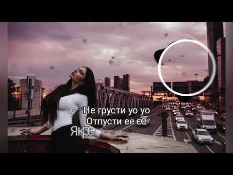 NLO – Не грусти  (Lyrics,Текст)