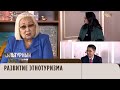 Развитие этнотуризма. «Культурный контекст»