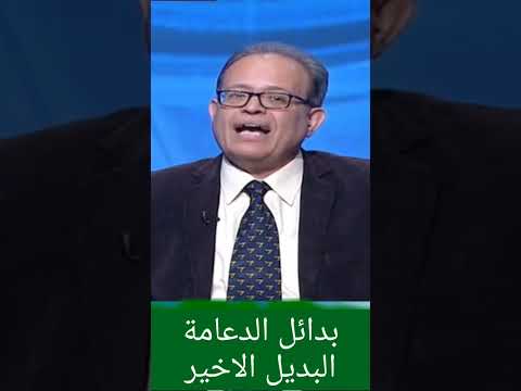 بدائل الدعامة البديل الأخير الضعف الجنسى والدعامات مع ا د محمد عبدالشافى