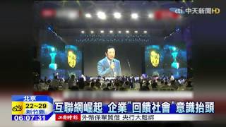 20150430中天新聞 慈善捐款600億! 馬雲成新「大陸首善」