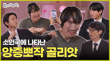 [놀면 뭐하니?] 소인국에 나타난 앙증뽀작 골리앗 최홍만 | #놀면뭐하니? #유재석 MBC251018방송