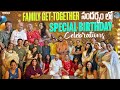 Family Get Together సందర్భం లో Special Birthday Celebrations || Rhythm & Routine