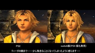 比較 Ff10 Switch版 当時 Ps2 と比べて 何が変わったのか Switch版 4 11 発売記念 Final Fantasy １０ Full Hd 高画質 Youtube