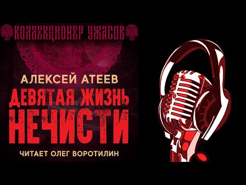 Алексей атеев аудиокниги слушать онлайн