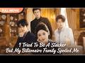 [ENG  SUB] I Tried To Be A Slacker But My Billionaire Family Spoiled Me！