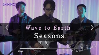 웨이브투어스 Wave To Earth - Seasons [샤이닝랩 시즌제 랜선페✨] chords