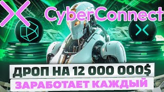 ✅CYBERCONNECT - НОВЫЙ AIRDROP ТОКЕН | ЗАСТЕЙКАЛ CYBER ПОЛУЧИЛ 17 ДРОПОВ🔥 | МИЛЛИОНЫ $$$ НА ХАЛЯВУ 😱