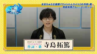 『転生したらスライムだった件 魔王と竜の建国譚』寺島拓篤さんから配信記念メッセージ！