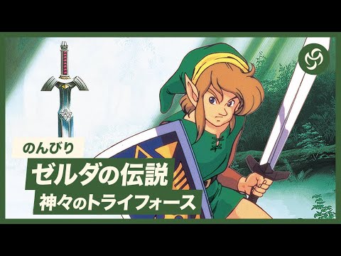 9 のんびり The Legend of Zelda: A Link to the Past (ゼルダの