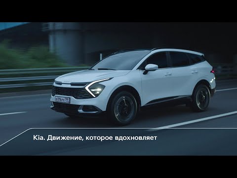 Kia. Движение, которое вдохновляет