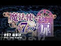#057 B 【Radio】魔法使いと7つの扉おまけトーク 2024年1月17日公開分 【ゲスト:rino(Coorie)】