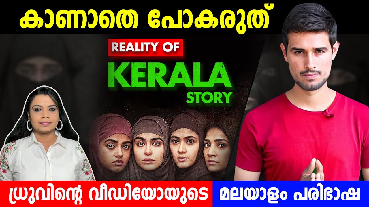 @dhruvrathee  വീഡിയോ മലയാളം Malayalam Translation |Sunitha Devadas |The Kerala Story |True or Fake?
