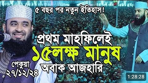 প্রথম মাহফিলেই ১৫লক্ষ মানুষের জনসমুদ্র, অবাক মিজানুর রহমান আজহারী। full video @Editx-j1s
