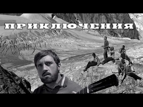 Видео: СОВЕТСКИЙ ХУДОЖЕСТВЕННЫЙ ФИЛЬМ ПРО АЛЬПИНИСТОВ - ВЕРТИКАЛЬ - Советский фильм. Приключения