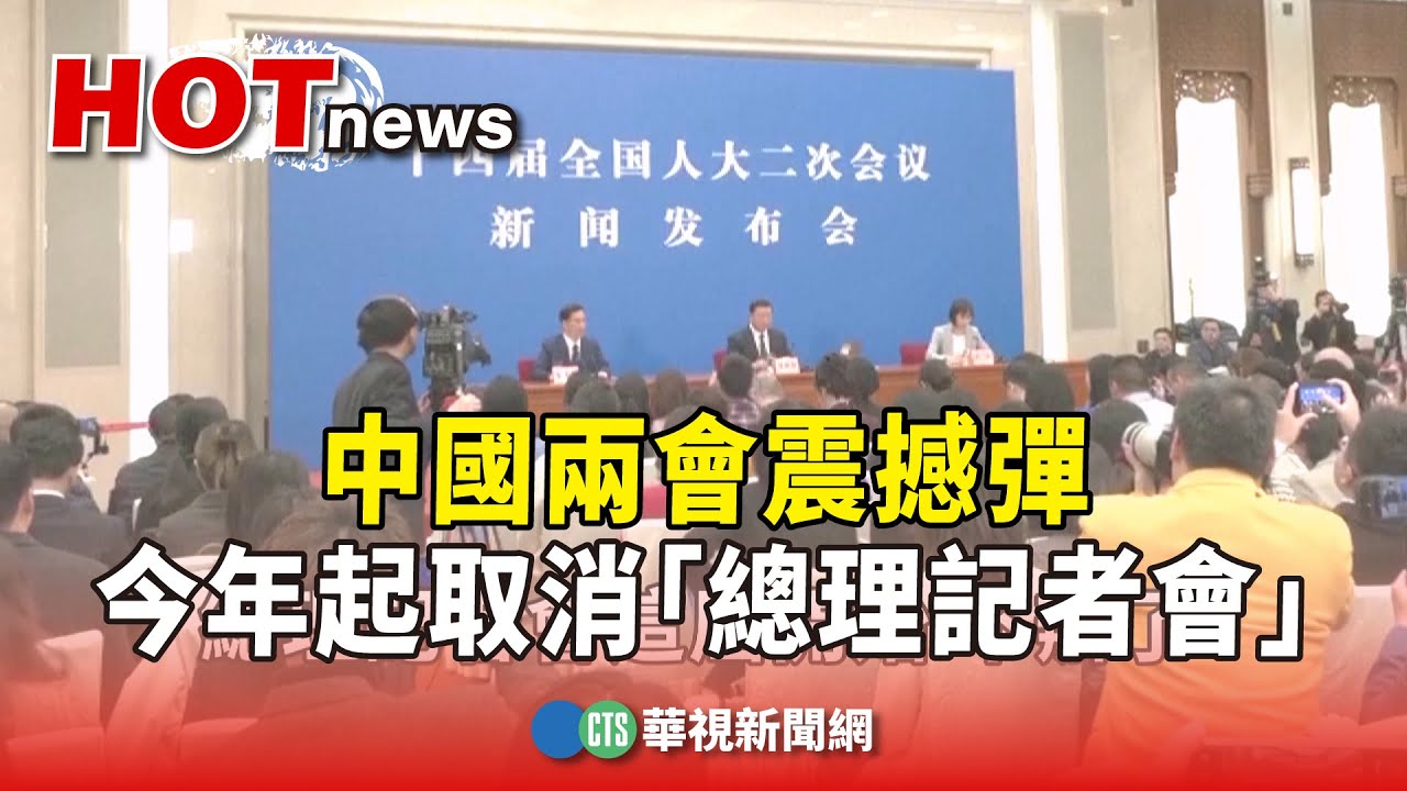 中國兩會開幕：總理記者會被取消 打破30年慣例－ BBC News 中文