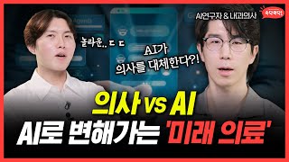 굳이 병원 안 가도 되나요? 의사 대신 AI에게 물어본다면 |미래의료 AI 활용의 현재와 한계