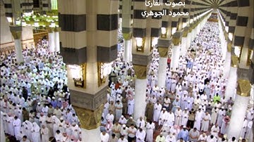 تلاوة خاشعة لما تيسر من سورة غافر بصوت القارئ محمود الجوهري إ.م. الرحمة_مكة المكرمة