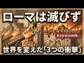 ローマ帝国は476年に滅びていなかった?1453年コンスタンティノープル陥落が変えた3つの転換点