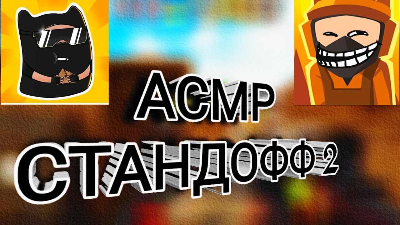 АСМР|СТАНДОФФ 2|ПРИЯТНЫЕ ЗВУКИ|ЗВУКИ РТА|ЗВУКИ РУК|ТКТКТКТКТКТКТКТКТ|