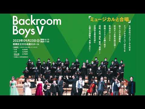 在 YouTube 上观看 9月23日開催！BackroomBoysⅤ〜ミュージカルと合唱〜