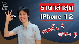 iPhone 12 ราคาไม่ได้ถูกลง อย่างที่เค้าว่ากัน หรอ ?? | Tle Studio Ep.68