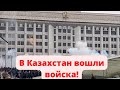 Казахстан последние новости / Россия ввела войска в Казахстан
