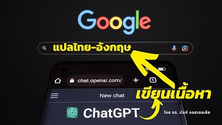 เขียนภาษาอังกฤษ จากภาษาไทยขั้นเทพ ด้วย ChatGPT และ Google นำไอเดียไปต่อยอดได้  #chatgpt #google